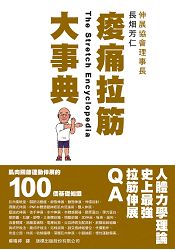 痠痛拉筋大事典 - 肌肉關節運動伸展的 100 個基礎知識