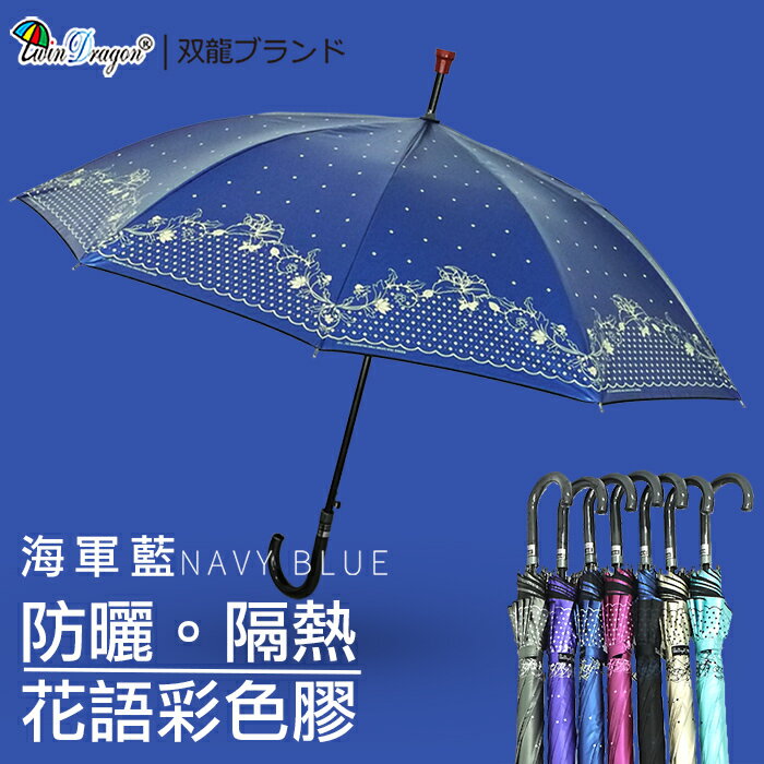【雙龍牌】花語彩色膠自動直立傘-防風抗UV降溫防曬A6214F