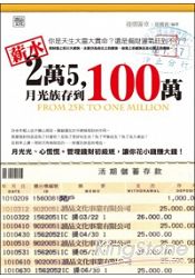 薪水2萬5，月光族存到100萬