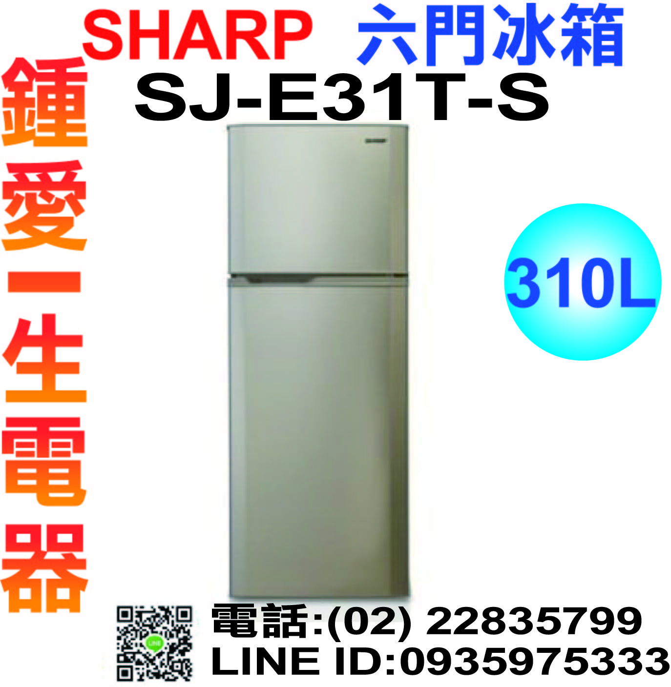 來電挑戰最優惠價 SHARP 夏普 SJ-E31T-S 310L一級能效雙門電冰箱 ※ 熱線02-2847-6777