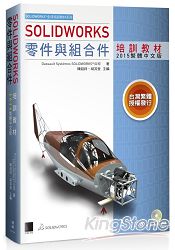 SOLIDWORKS零件與組合件培訓教材＜2015繁體中文版＞