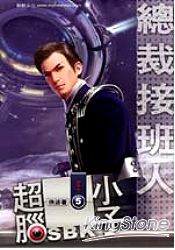 超腦小子05總裁接班人