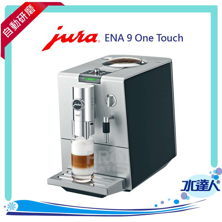 [ 水達人 ] JURA ENA 9 One Touch 全自動研磨咖啡機- /瑞士原裝進口★免費到府安裝服務