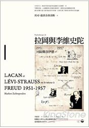 拉岡與李維史陀