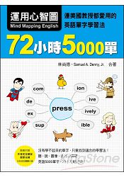 運用心智圖,72小時5000單:連美國教授都愛用的英語單字學習法(附贈作者完全解說教學光碟,全長26