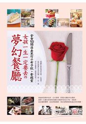 女孩一生一定要去的夢幻餐廳