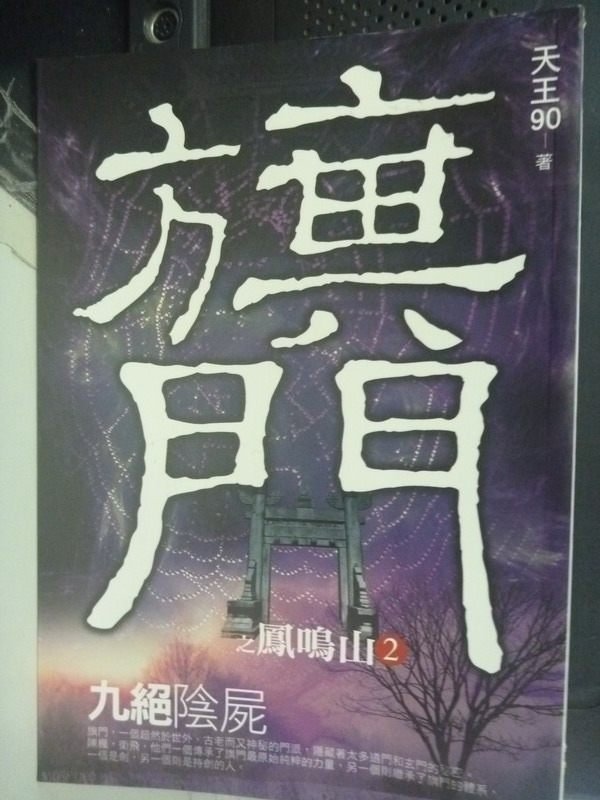 【書寶二手書T6／一般小說_HCU】旗門鳳鳴山之2：九絕陰屍_天王90