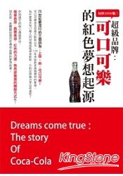 每秒20000瓶！超級品牌「可口可樂」的紅色夢想起源