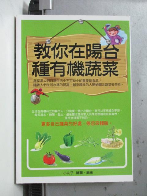 【書寶二手書T1／園藝_OUB】教你在陽台種有機蔬菜_小丸子