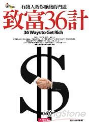 致富36計
