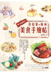 YAMMY！色鉛筆的廚神美食手繪帖