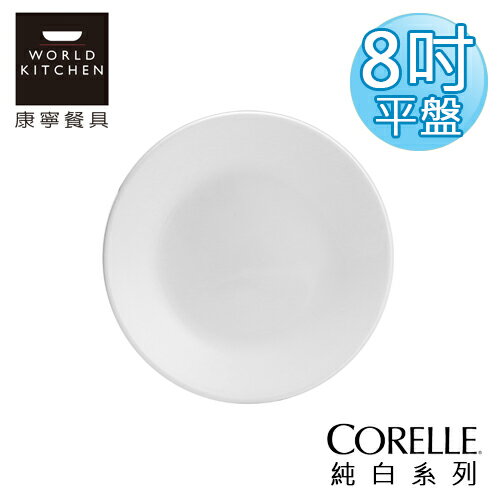 【美國康寧 CORELLE】純白8吋平盤-108NLP