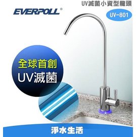 【淨水生活】《EVERPOLL 愛惠浦科技》UV 滅菌小資型龍頭 (UV-801) 全球首創 專利技術 免費安裝