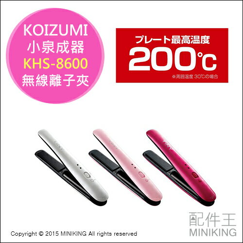 【配件王】日本代購 日本小泉成器 KOIZUMI KHS-8600 小型 無線離子夾 耐高溫 附收納袋  