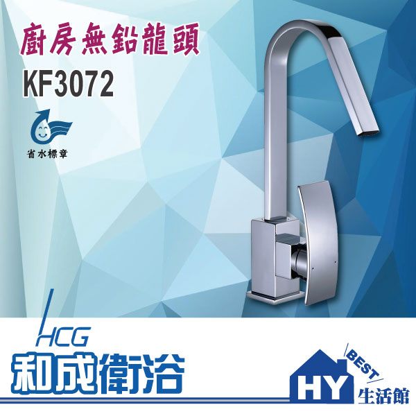 HCG 和成 KF3072 廚房無鉛龍頭 -《HY生活館》水電材料專賣店
