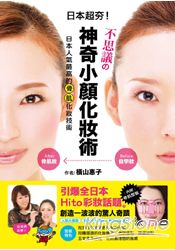 不思議的神奇小顏化妝術:日本人氣最高的骨肌化妝術!