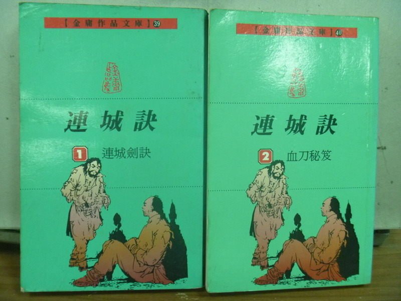 【書寶二手書T6／武俠小說_ICM】連城訣_1~2集合售_金庸_袖珍版