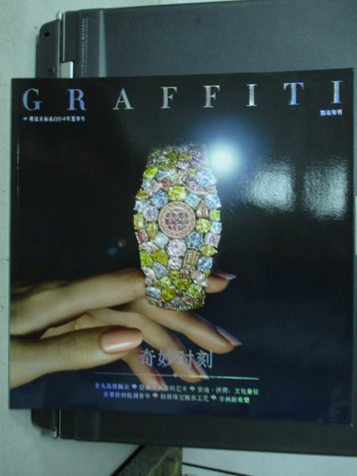 【書寶二手書T1／收藏_PPR】Graffiti_奇妙時刻_2014夏季刊