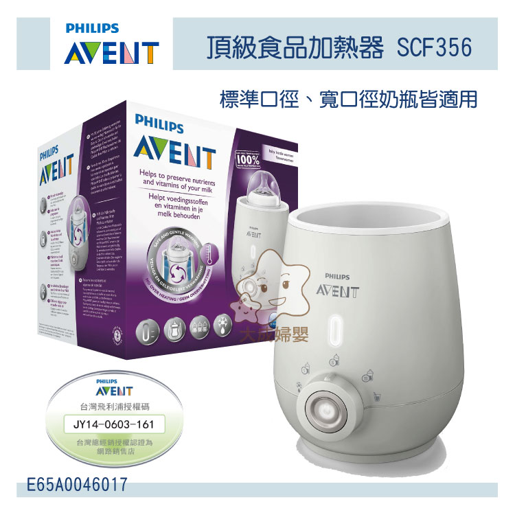 【大成婦嬰】(最新款) AVENT 頂級食物加熱器 (溫奶器) SCF356 公司貨 2年保固