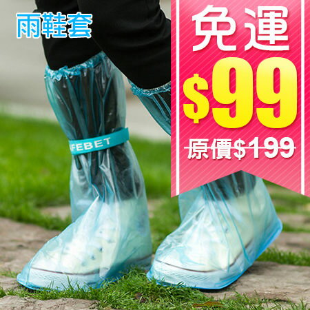 (99免運) 雨鞋套 加厚防滑雨鞋套