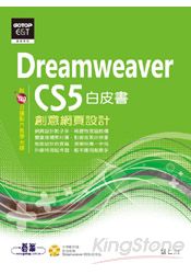 Dreamweaver CS5創意網頁設計白皮書(附教學影片)