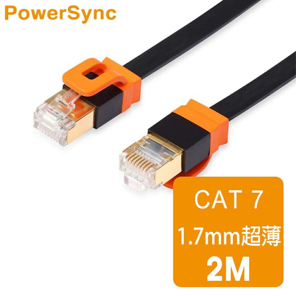 【群加 PowerSync】Cat.7 超高速網路扁線 / 2M 尊爵版 (CAT7-KFMG20)