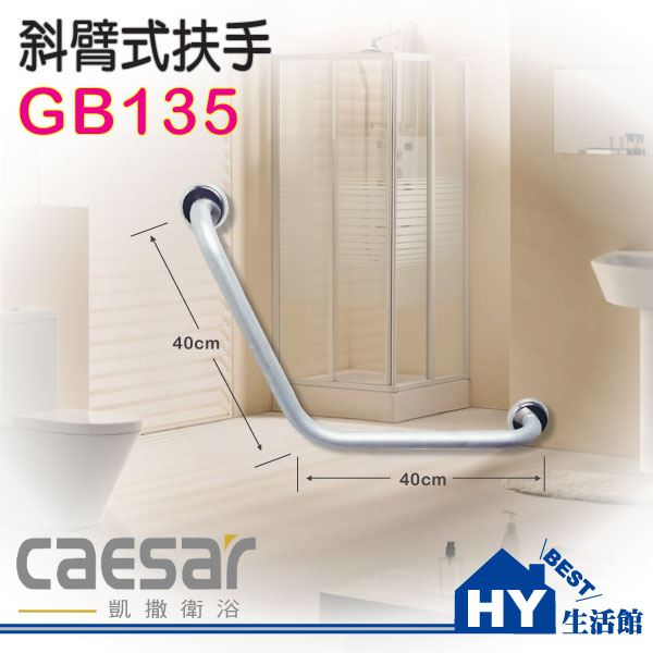 凱撒衛浴 Caesar 斜臂式扶手 GB135 V型不鏽鋼扶手《HY生活館》水電材料專賣店