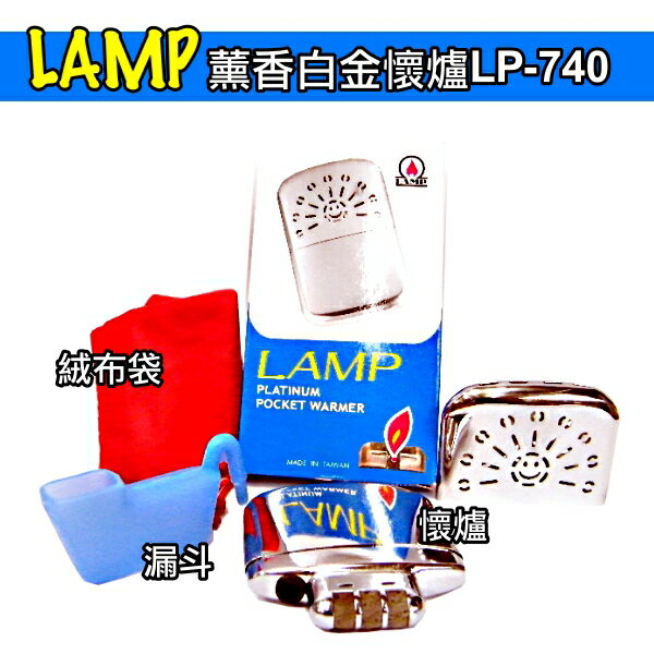 ◤防寒必備!台灣製造◢ LAMP 薰香白金懷爐 / 暖爐 LP-740 + 懷爐專用精油x1  