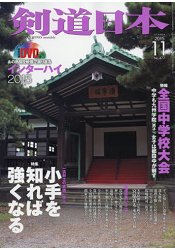 劍道日本 11月號2015附DVD