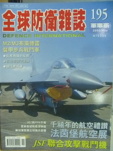 【書寶二手書T1／軍事_YJY】軍事家_195期_JSF聯合攻擊戰鬥機等