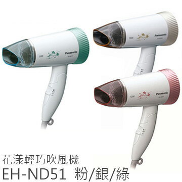 Panasonic 國際 EH-ND51 吹風機 三色 3段控溫 公司貨 免運  