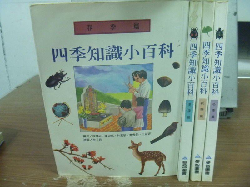 【書寶二手書T7／少年童書_MOX】四季知識小百科_4本合售