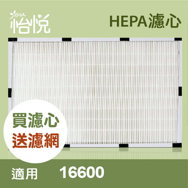 【怡悅HEPA濾心】 適用honeywell 16600機型再送四片活性碳濾網