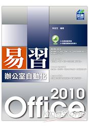 易習 Office 2010 辦公室自動化