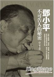 鄧小平不可告人的祕密