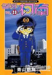 名偵探柯南23