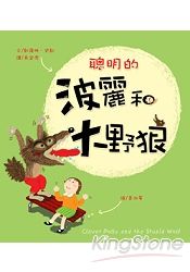 聰明的波麗和大野狼