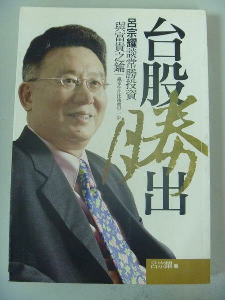 【書寶二手書T1／股票_IRF】台股勝出：呂宗耀談常勝投資與富貴之鑰