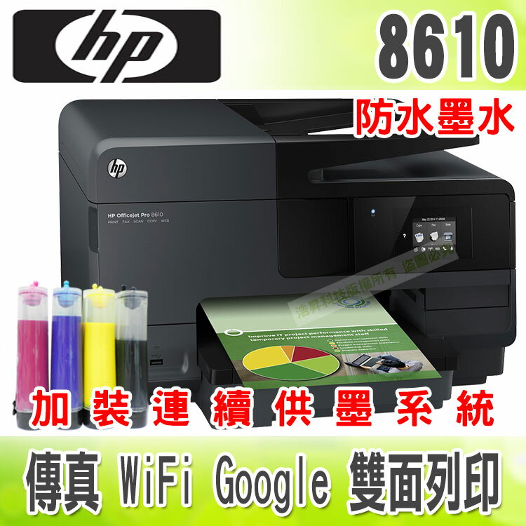 HP 8610【防水墨水+200ml+單向閥】雲端無線傳真Google + 連續供墨系統  