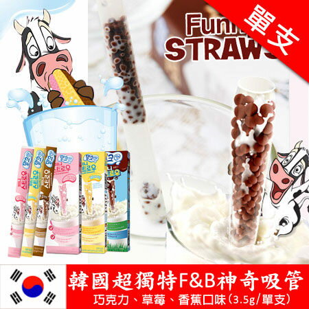 韓國超獨特 F&B 神奇吸管 (單支) 巧克力/草莓/香蕉 3.5g 搭配鮮奶 進口零食【N100494】