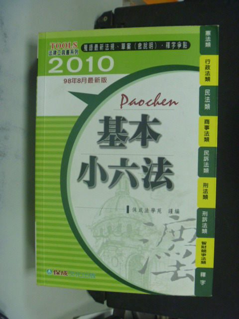 【書寶二手書T8／大學法學_LDE】基本小六法 2010_原價400_保成法學苑編