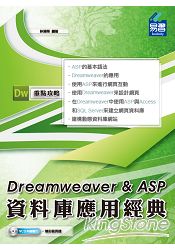 Dreamweaver & ASP 資料庫應用經典