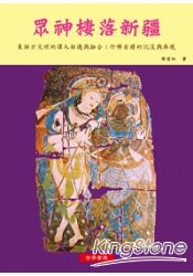 眾神棲落新疆:東西方文明的偉大相遇與融合