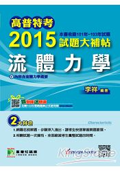 2015試題大補帖【流體力學】(101~103年)