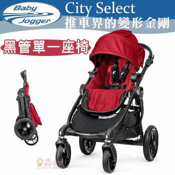 +蟲寶寶+ 美國【BabyJogger】2014全新限量 (黑管) City Select 單一座椅推車/ 推車界的變形金剛-黑管紅