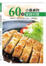 小餐桌的60道省錢料理