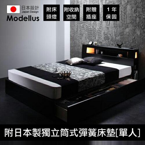 【Modellus】モデラス附床頭燈・插座・收納空間的床(附日本製獨立筒式彈簧床墊)_單人