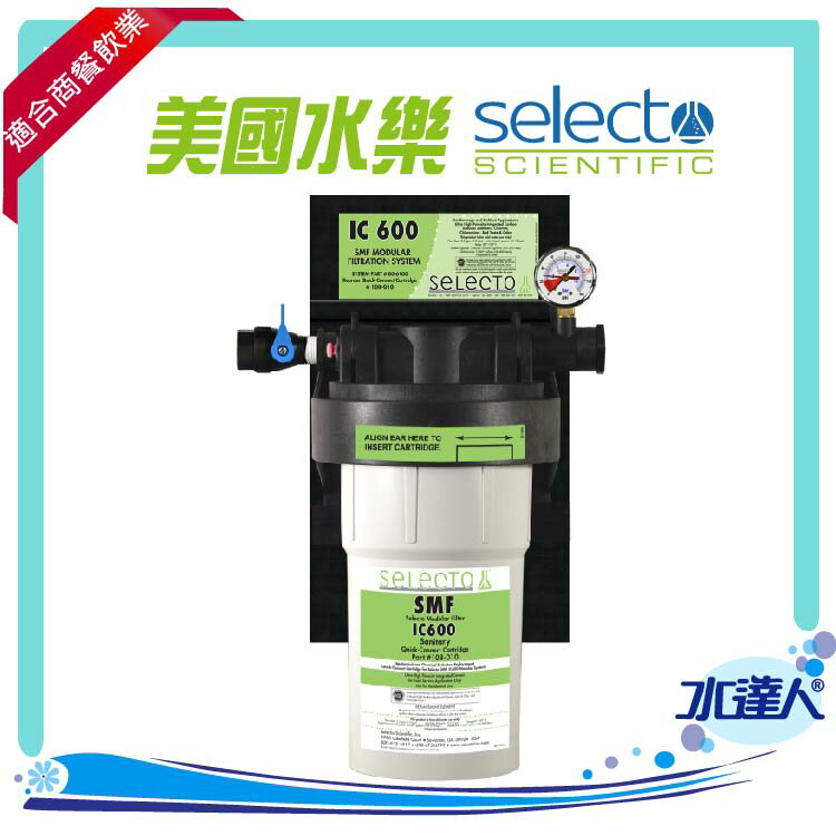 美國水樂Selecto IC600 +淨水器(有效除垢)(直接生飲)(美國原裝NSF認證)(適合商餐飲業)★ 免費到府安裝服務