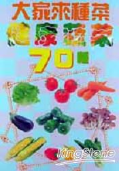大家來種菜：健康蔬菜70種