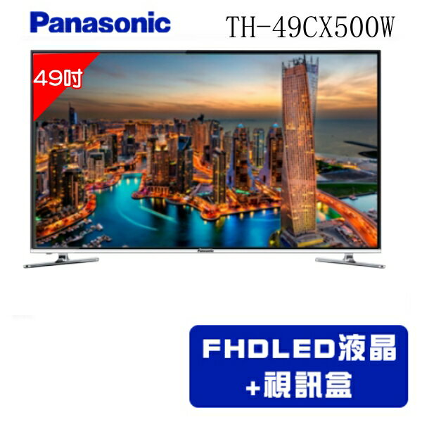 全店95折 國際牌【TH-49CX500W】49吋4K連網LED液晶顯示器〈樂天點數天天5倍送〉